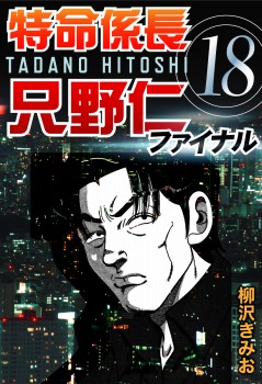 特命係長只野仁ファイナル 18巻