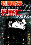 特命係長只野仁ファイナル 22巻