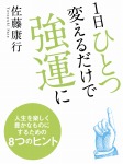 1日ひとつ変えるだけで強運に