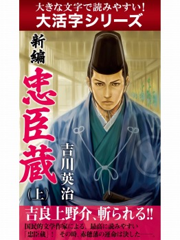 【android/kindle端末対応 大活字シリーズ】新編　忠臣蔵 上