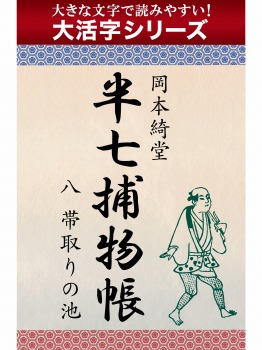 【androidkindle端末対応 大活字シリーズ】半七捕物帳　八　帯取りの池