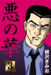 悪の華(3)