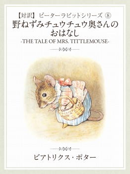 【対訳】ピーターラビット ⑧　のねずみチュウチュウ奥さんのおはなし　-THE TALE OF MRS. TITTLEMOUSE-
