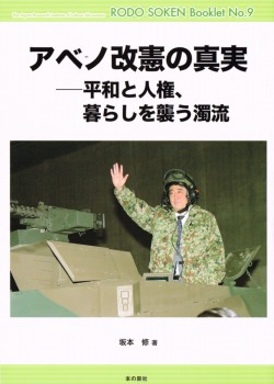アベノ改憲の真実―平和と人権、暮らしを襲う濁流