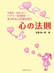不登校・引きこもり・トラウマ・発達障害　あらゆる心の病を救う　心の法則