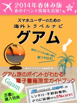 【2014年春休み版】スマホユーザーのための海外トラベルナビ　グアム