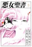 悪女聖書(3)