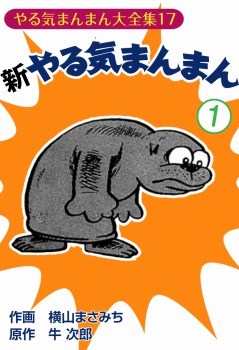 新やる気まんまん(1)