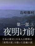 夜明け前　第一部　上