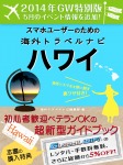 【２０１４年GW特別版】スマホユーザーのための海外トラベルナビ　ハワイ