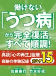 働けない「うつ病」から完全復活、すべて順調！　真我「心の再生」医療　奇跡の体験記録　カルテ15
