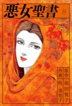 悪女聖書(8)