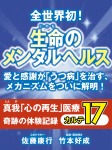 全世界初！　生命のメンタルヘルス　愛と感謝が｢うつ病｣を治す、メカニズムをついに解明！　真我「心の再生」医療　奇跡の体験記録　カルテ17