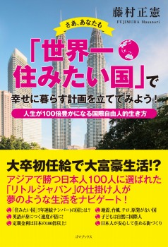 さあ、あなたも「世界一住みたい国」で幸せに暮らす計画を立ててみよう！―人生が１００倍豊かになる国際自由人的生き方