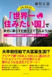 さあ、あなたも「世界一住みたい国」で幸せに暮らす計画を立ててみよう！―人生が１００倍豊かになる国際自由人的生き方