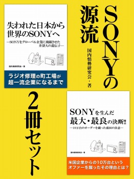 SONYの源流　２冊セット