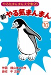 新やる気まんまん(10)