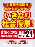 この超最先端医療で精神疾患の青年がいきなり社会復帰！　真我「心の再生」医療　奇跡の体験記録　カルテ21