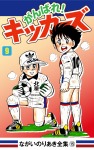 がんばれ！キッカーズ(9)