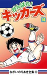 がんばれ！キッカーズ(14)