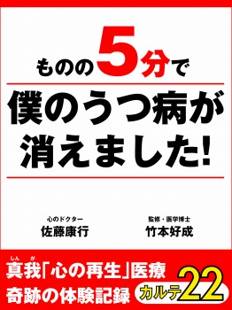 ものの５分で僕のうつ病が消えました！　真我「心の再生」医療　奇跡の体験記録　カルテ22