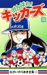 がんばれ！キッカーズ(16)
