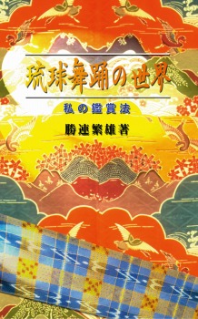 琉球舞踊の世界 -私の鑑賞法