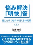 悩み解決「明快」答（上）