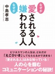 なぜか愛される人 なぜか嫌われる人