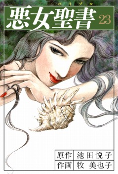 悪女聖書(23）