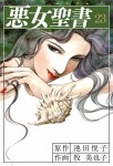 悪女聖書(23）