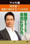 中谷塾3 知性塾1 勉強で成功する7つの方法