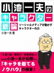 小池一夫のキャラクター新論　ソーシャルメディアが動かすキャラクターの力