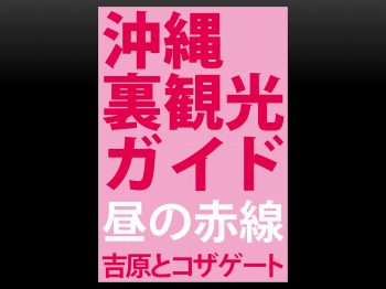 沖縄裏観光ガイド 昼の赤線 吉原とコザゲート