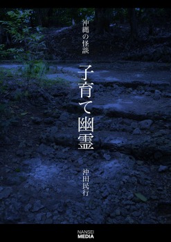 沖縄の怪談　子育て幽霊