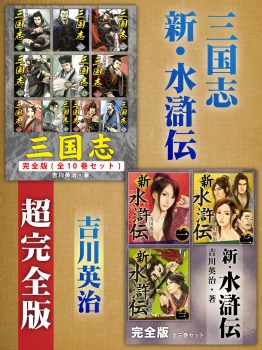 三国志　新・水滸伝　超完全版