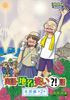 実話・地名笑い？！話 本部編2