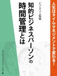 人生はタイム・マネジメントで変わる！　知的ビジネスパーソンの時間管理とは