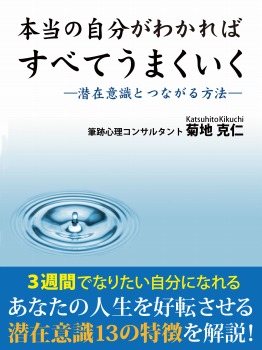 本当の自分がわかればすべてうまくいく　―潜在意識とつながる方法―
