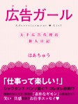 広告（アド）ガール