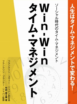 人生はタイム・マネジメントで変わる！　ソーシャル時代のタイム・マネジメント　Win-Winタイム・マネジメント