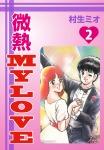微熱MyLove(2)