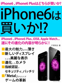 iPhone6は買いか!?　遂にその進化の内容が明らかに！