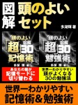 図解　頭のよいセット