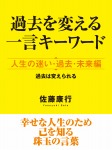 過去を変える一言キーワード　人生の迷い・過去・未来編