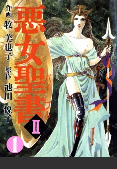 悪女聖書II(1)