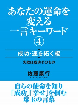 弱い人間ほど、本当は強い一言キーワード　成功・運を拓く編