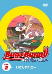バッグス・バニー VOL.2 いとしのバニー