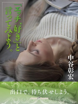 「エッチ、好き」と言ってみよう。