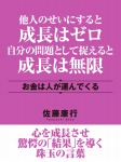 他人のせいにすると成長はゼロ　自分の問題として捉えると成長は無限　お金は人が運んでくる